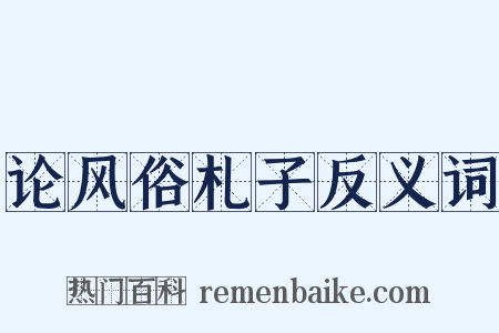 论风俗札子反义词是什么意思的图片